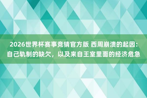 2026世界杯赛事竞猜官方版 西周崩溃的起因：自己轨制的缺欠，以及来自王室里面的经济危急