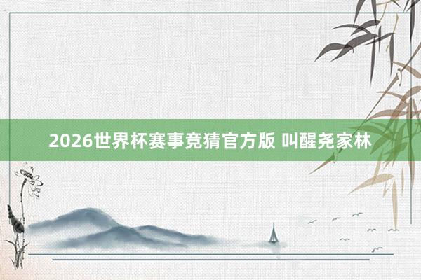 2026世界杯赛事竞猜官方版 叫醒尧家林