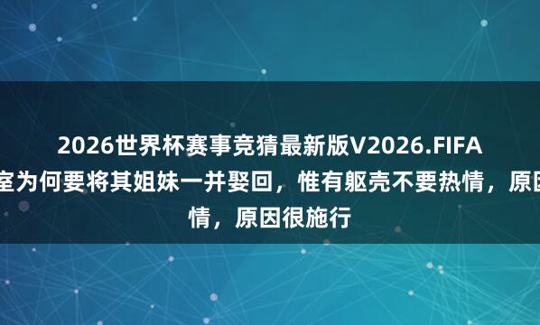 2026世界杯赛事竞猜最新版V2026.FIFA 皇帝受室为何要将其姐妹一并娶回,惟有躯壳不要热情,原因很施行