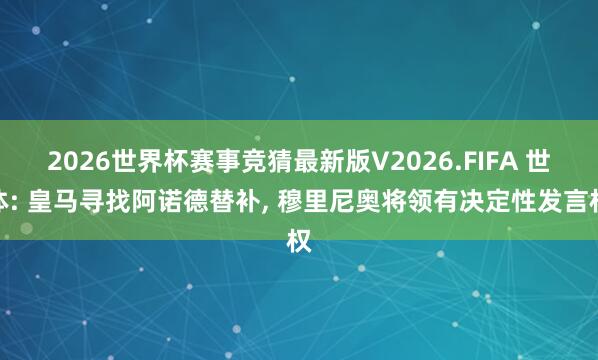 2026世界杯赛事竞猜最新版V2026.FIFA 世体: 皇马寻找阿诺德替补， 穆里尼奥将领有决定性发言权
