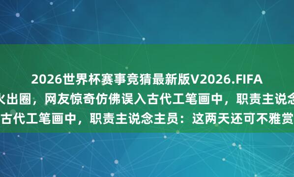 2026世界杯赛事竞猜最新版V2026.FIFA 苏州拙政园“鸟啄樱桃”火出圈,网友惊奇仿佛误入古代工笔画中,职责主说念主员:这两天还可不雅赏