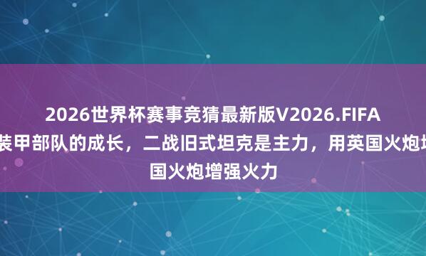 2026世界杯赛事竞猜最新版V2026.FIFA 以色列装甲部队的成长,二战旧式坦克是主力,用英国火炮增强火力