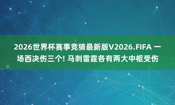 2026世界杯赛事竞猜最新版V2026.FIFA 一场西决伤三个! 马刺雷霆各有两大中枢受伤