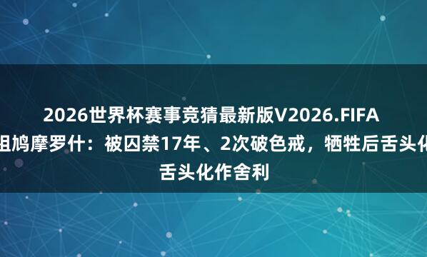 2026世界杯赛事竞猜最新版V2026.FIFA 八宗共祖鸠摩罗什:被囚禁17年、2次破色戒,牺牲后舌头化作舍利