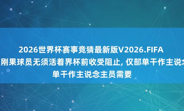 2026世界杯赛事竞猜最新版V2026.FIFA 荷媒: 民主刚果球员无须活着界杯前收受阻止， 仅部单干作主说念主员需要