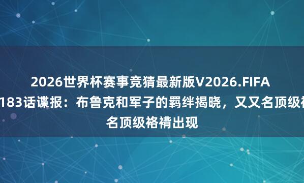 2026世界杯赛事竞猜最新版V2026.FIFA 海贼王1183话谍报：布鲁克和军子的羁绊揭晓，又又名顶级袼褙出现