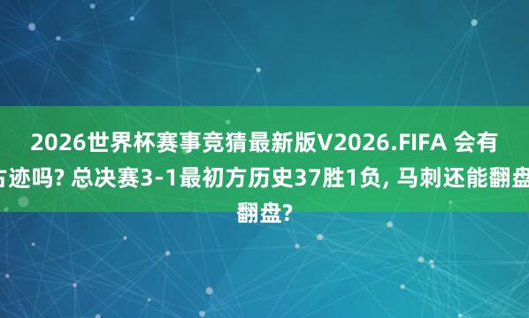 2026世界杯赛事竞猜最新版V2026.FIFA 会有古迹吗? 总决赛3-1最初方历史37胜1负， 马刺还能翻盘?