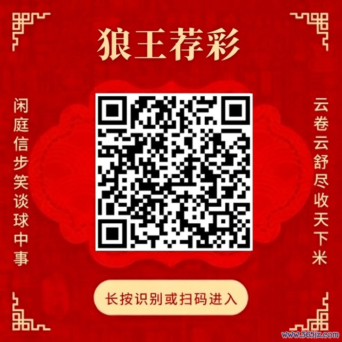热心狼王荐彩 尽收寰宇红单